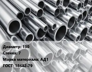 Труба алюминиевая 130 s=7 Марка: АД1 ГОСТ: 18482-79